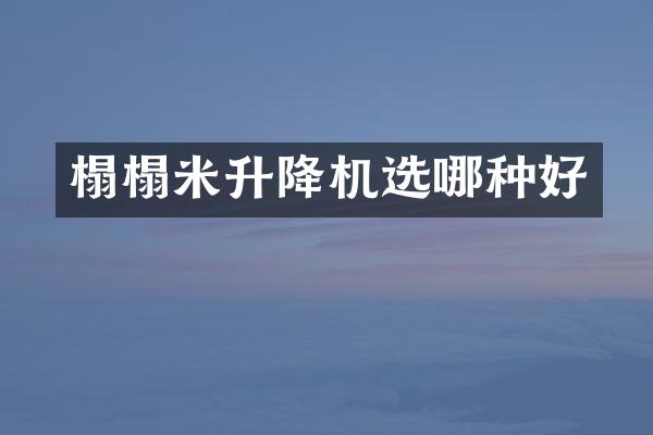 榻榻米升降機(jī)選哪種好