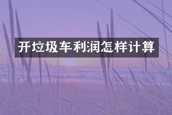 開垃圾車利潤怎樣計算