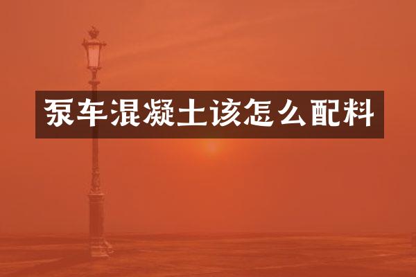 泵車(chē)混凝土該怎么配料