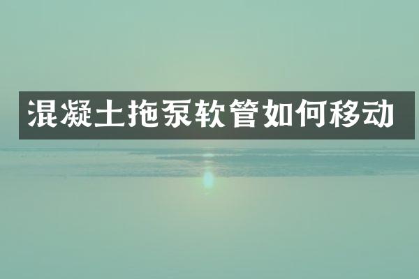 混凝土拖泵軟管如何移動