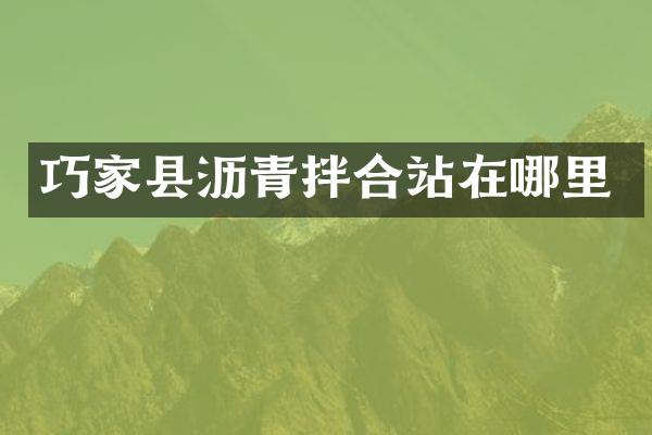 巧家縣瀝青拌合站在哪里