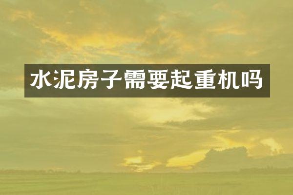 水泥房子需要起重機嗎