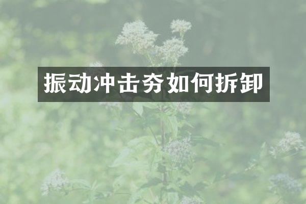 振動沖擊夯如何拆卸