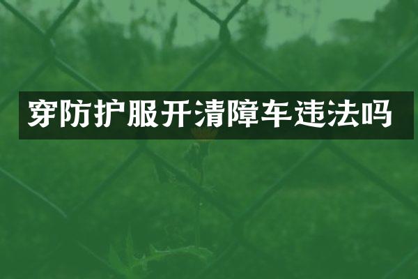 穿防護服開清障車違法嗎