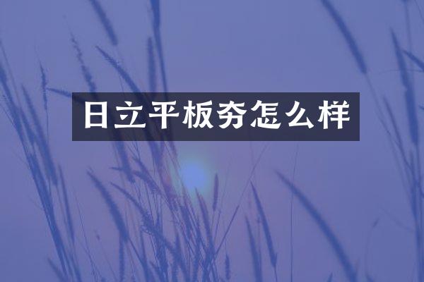 日立平板夯怎么樣