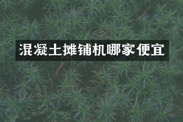 混凝土攤鋪機哪家便宜