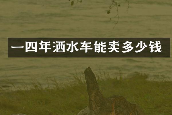 一四年灑水車能賣多少錢