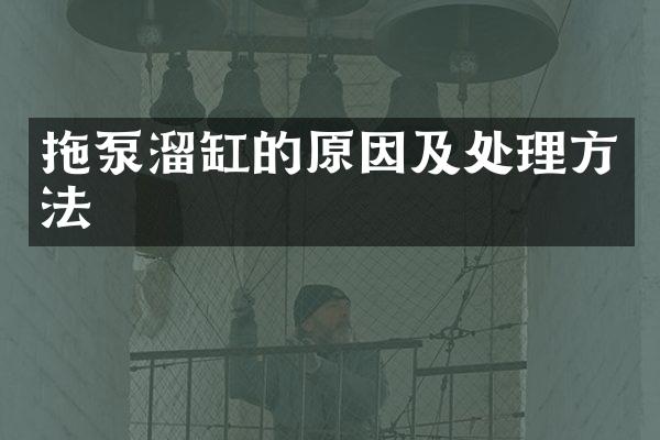 拖泵溜缸的原因及處理方法