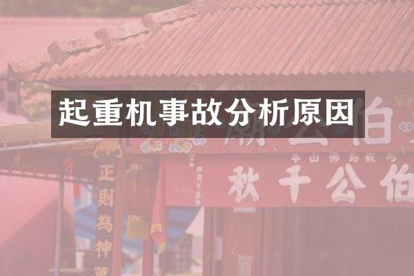 起重機事故分析原因