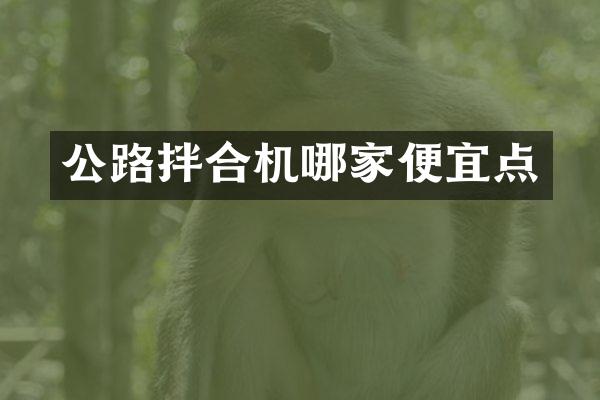 公路拌合機哪家便宜點