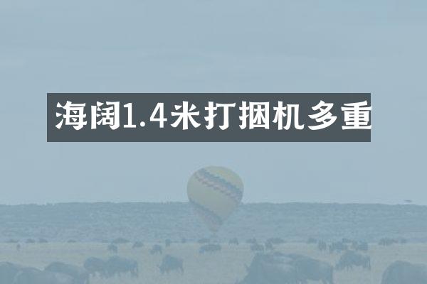 海闊1.4米打捆機(jī)多重
