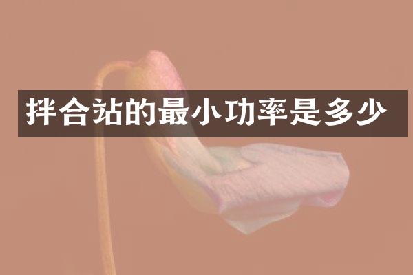拌合站的最小功率是多少