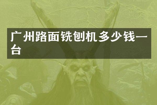 廣州路面銑刨機(jī)多少錢一臺