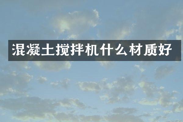 混凝土搅拌机什么材质好