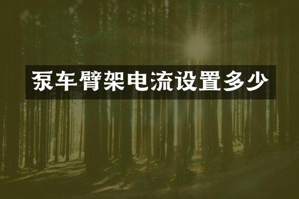 泵車臂架電流設(shè)置多少