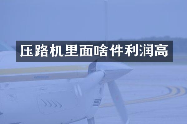 壓路機里面啥件利潤高