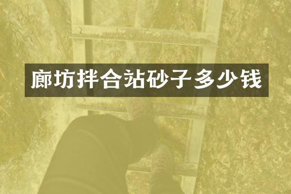 廊坊拌合站砂子多少钱