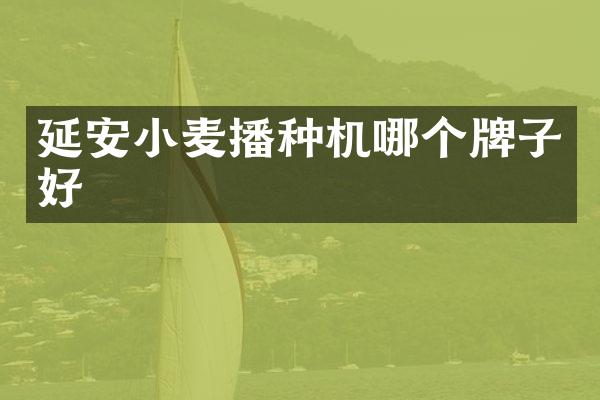 延安小麥播種機(jī)哪個(gè)牌子好