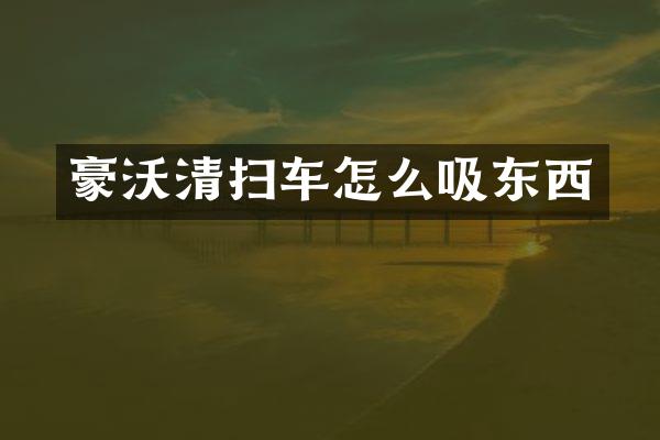 豪沃清掃車怎么吸東西