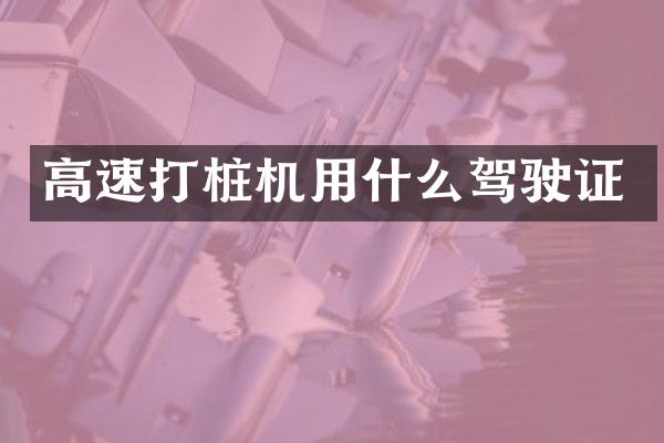 高速打樁機用什么