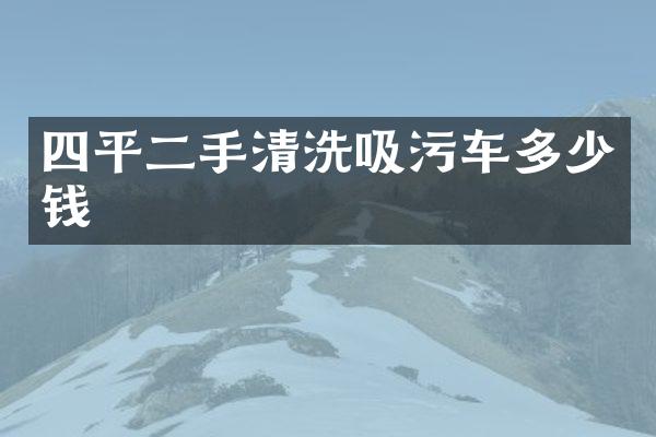 四平二手清洗吸污车多少钱