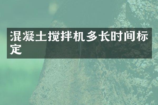 混凝土攪拌機多長時間標定