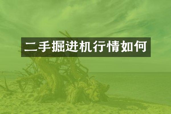 二手掘进机行情如何