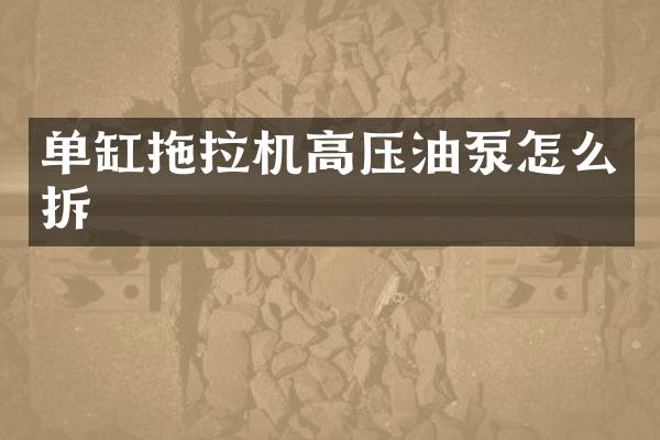 單缸拖拉機高壓油泵怎么拆