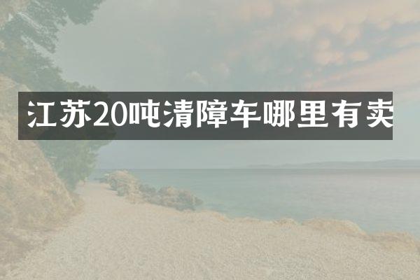江蘇20噸清障車哪里有賣