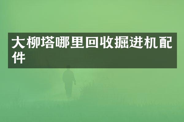 大柳塔哪里回收掘進(jìn)機(jī)配件