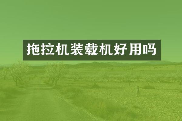 拖拉機裝載機好用嗎