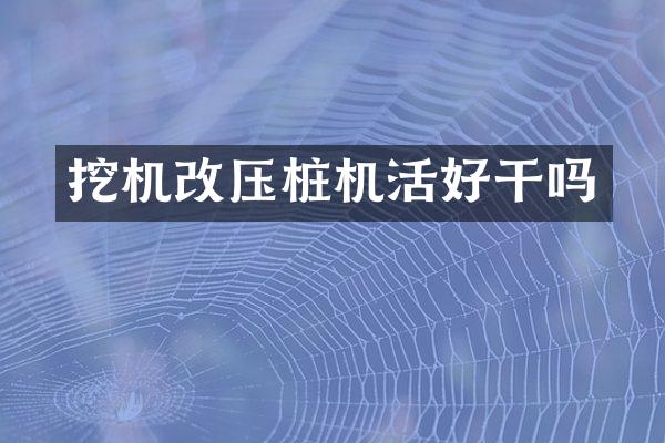 挖机改压桩机活好干吗