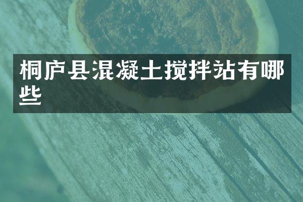 桐廬縣混凝土攪拌站有哪些