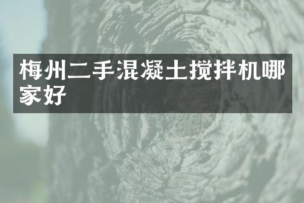 梅州二手混凝土攪拌機(jī)哪家好