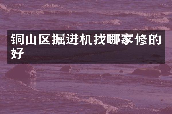 銅山區(qū)掘進機找哪家修的好