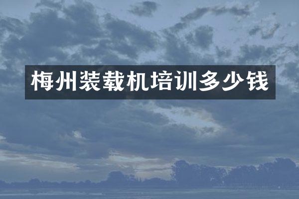 梅州裝載機(jī)培訓(xùn)多少錢(qián)