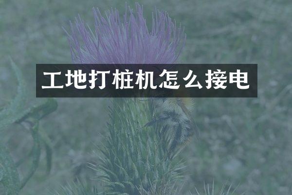 工地打桩机怎么接电