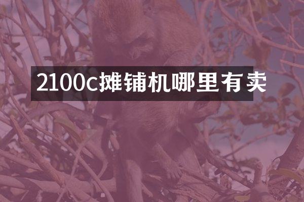 2100c攤鋪機哪里有賣