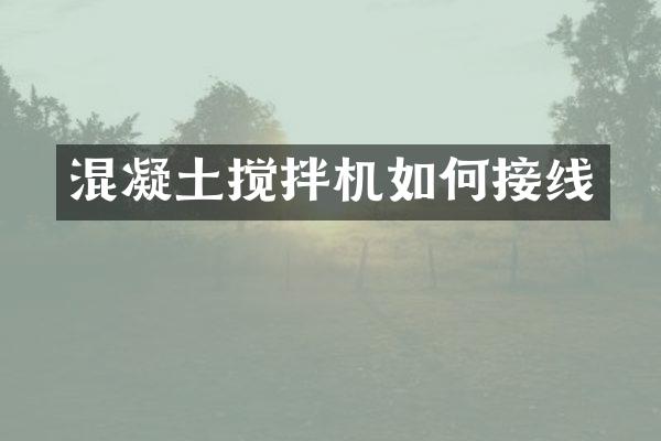 混凝土攪拌機如何接線