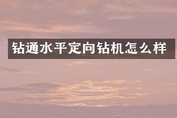 鉆通水平定向鉆機怎么樣