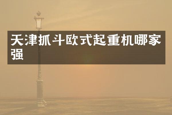 天津抓斗歐式起重機(jī)哪家強(qiáng)