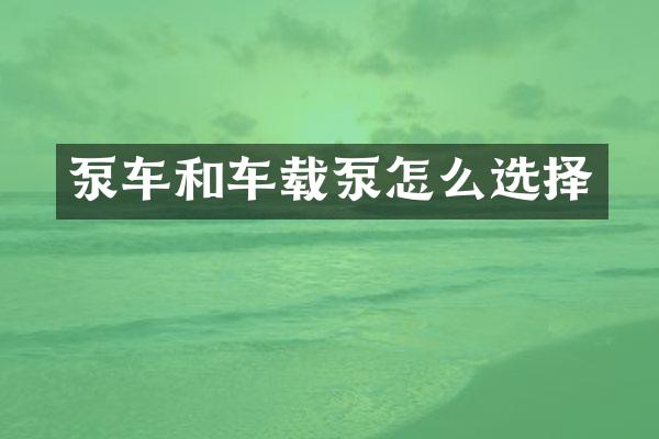 泵車和車載泵怎么選擇