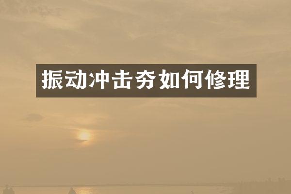 振動沖擊夯如何修理