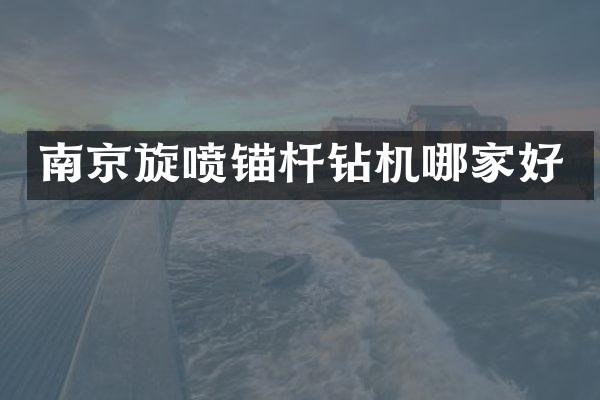 南京旋噴錨桿鉆機(jī)哪家好