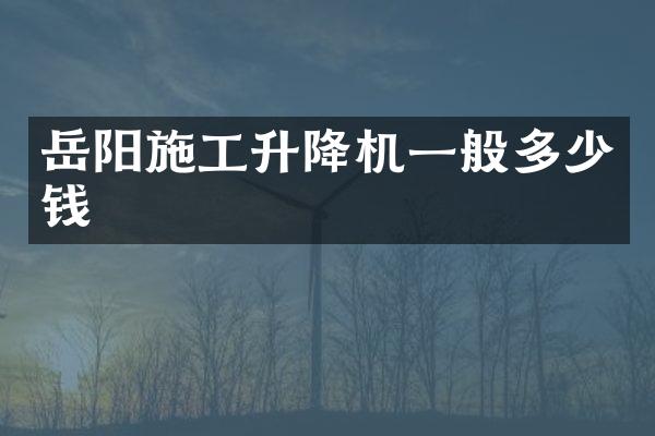 岳陽(yáng)施工升降機(jī)一般多少錢(qián)
