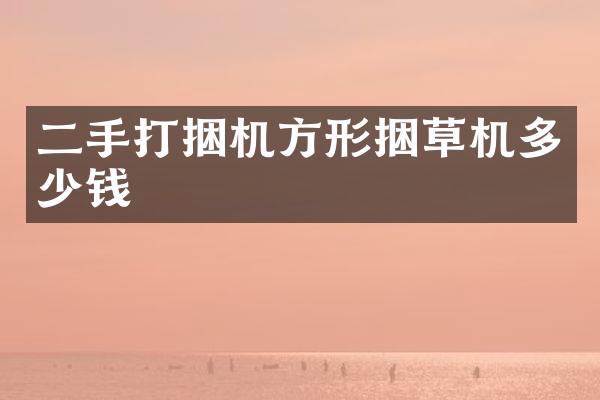 二手打捆機方形捆草機多少錢