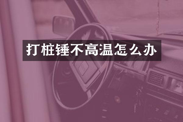 打桩锤不高温怎么办