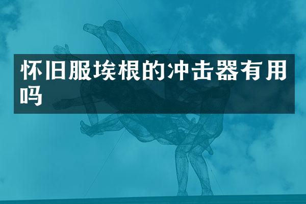 懷舊服埃根的沖擊器有用嗎