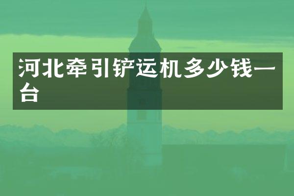 河北牽引鏟運(yùn)機(jī)多少錢一臺(tái)