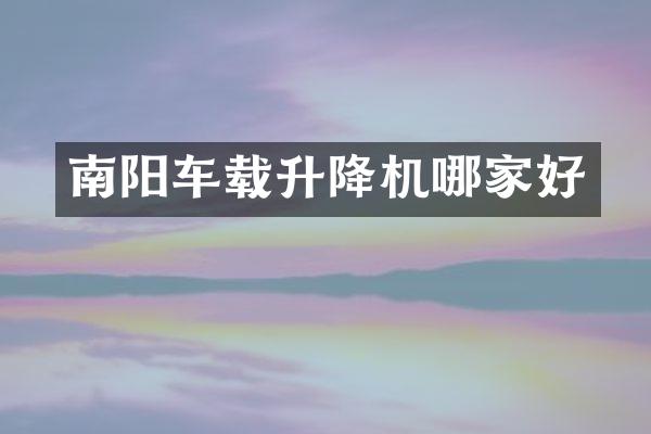 南阳车载升降机哪家好